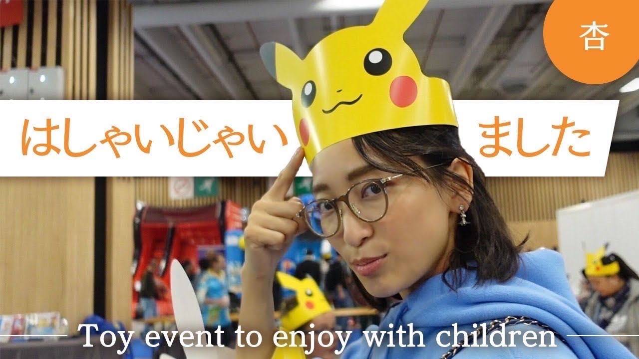 おもちゃの見本市、パリのキッズエキスポに行きました【Toy event to enjoy with children】