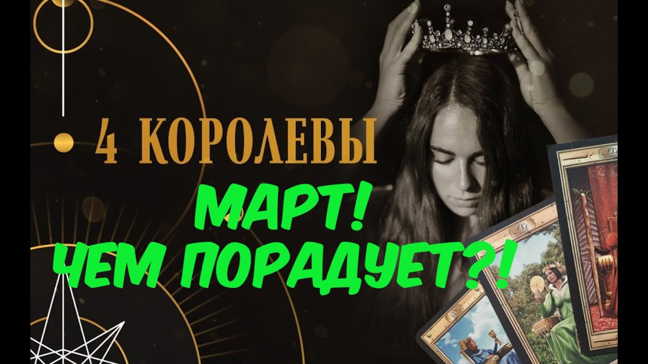 ЧЕМ ПОРАДУЕТ МАРТ?💝💯🔥 ЧЕТЫРЕ КОРОЛЕВЫ 👑