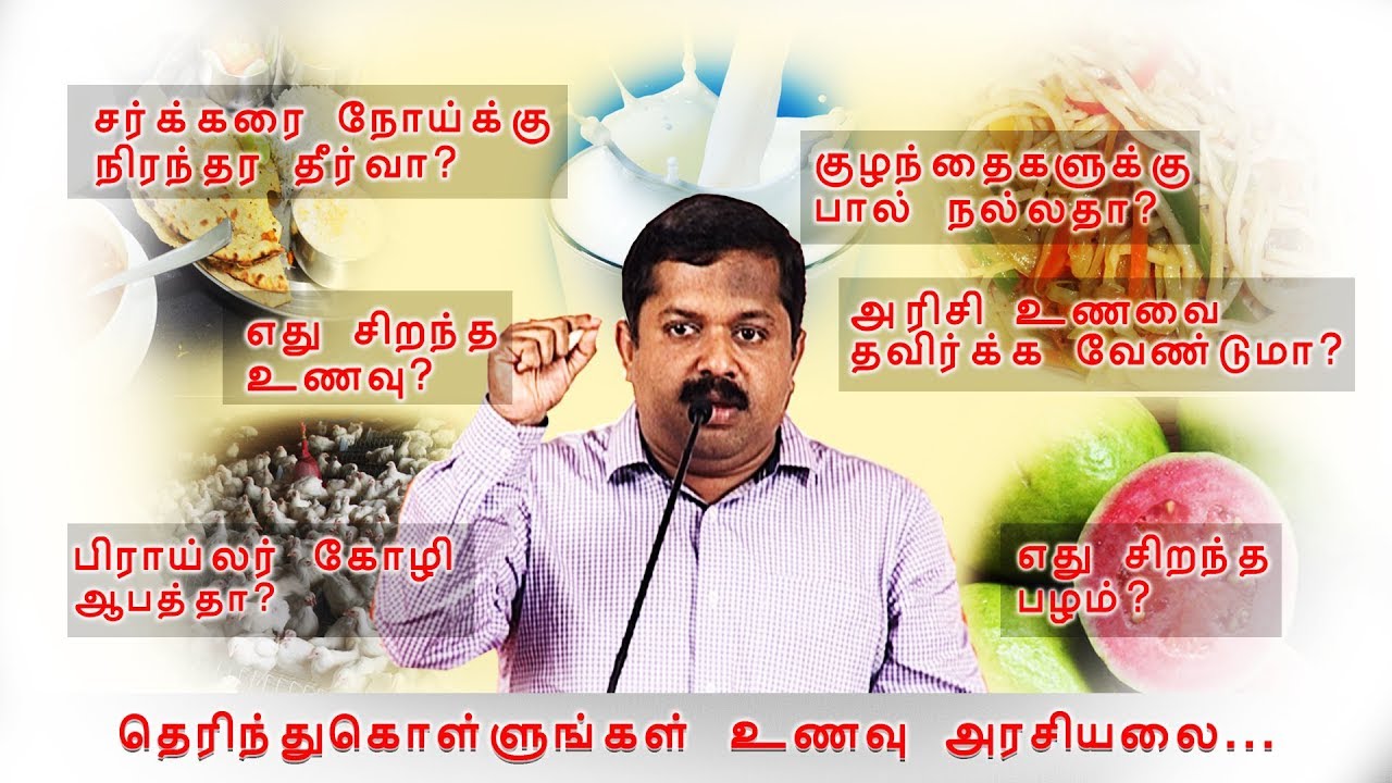தமிழர் உணவு புறக்கணிக்கப்படுவது திட்டமிட்ட அரசியலா? Dr.கு.சிவராமன் / POLITICS BEHIND TAMILFOOD