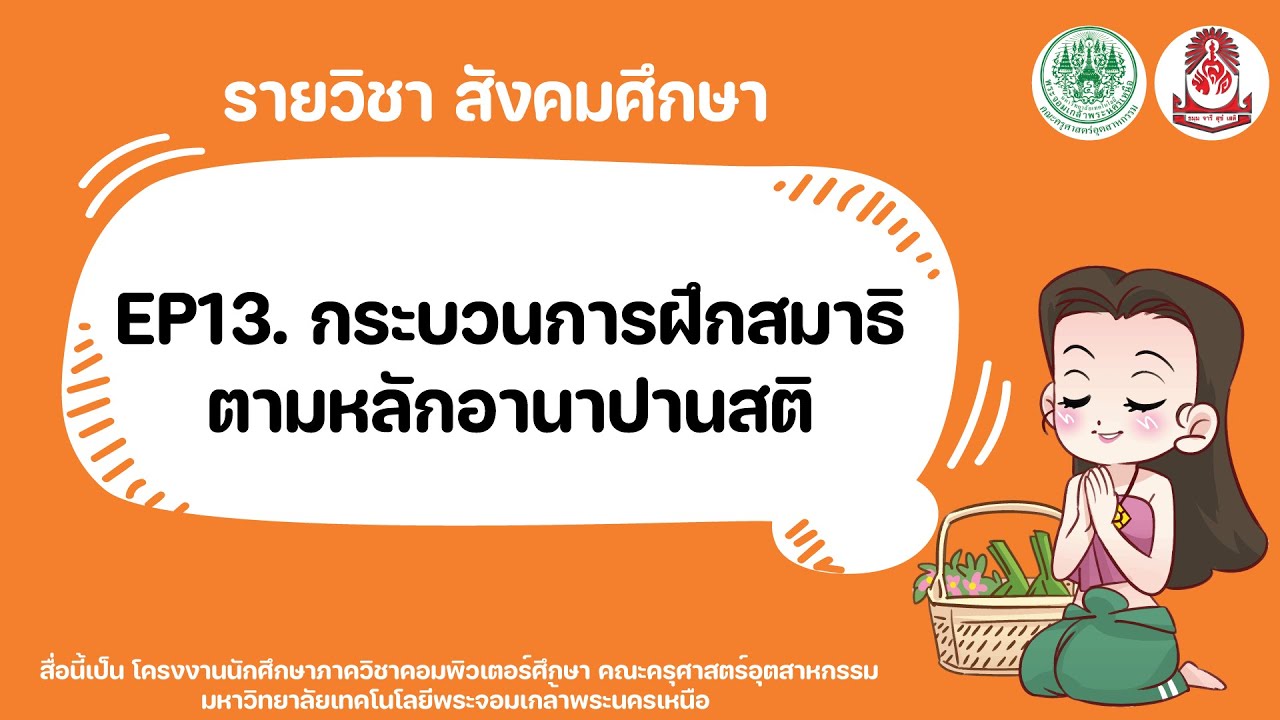 EP13. กระบวนการฝึกสมาธิตามหลักอานาปานสติ