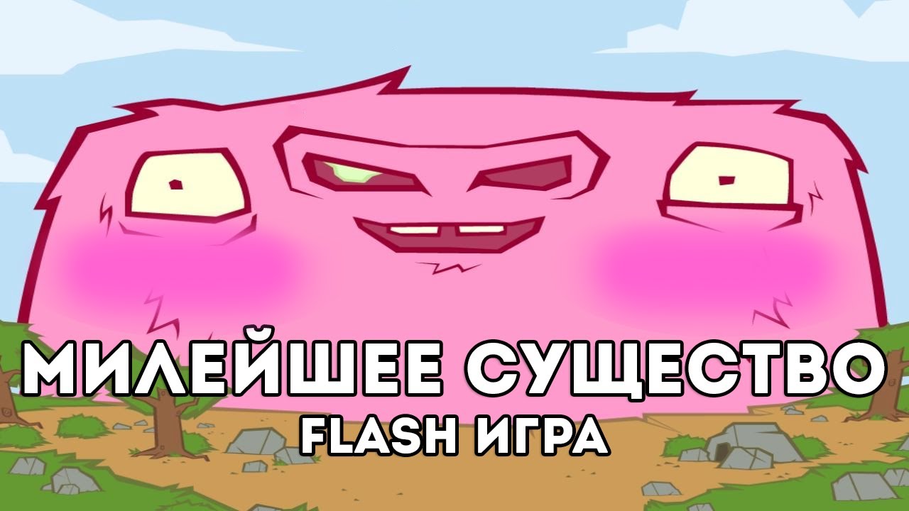 [FLASH ИГРА] GOBTRON - МИЛЕЙШЕЕ СУЩЕСТВО