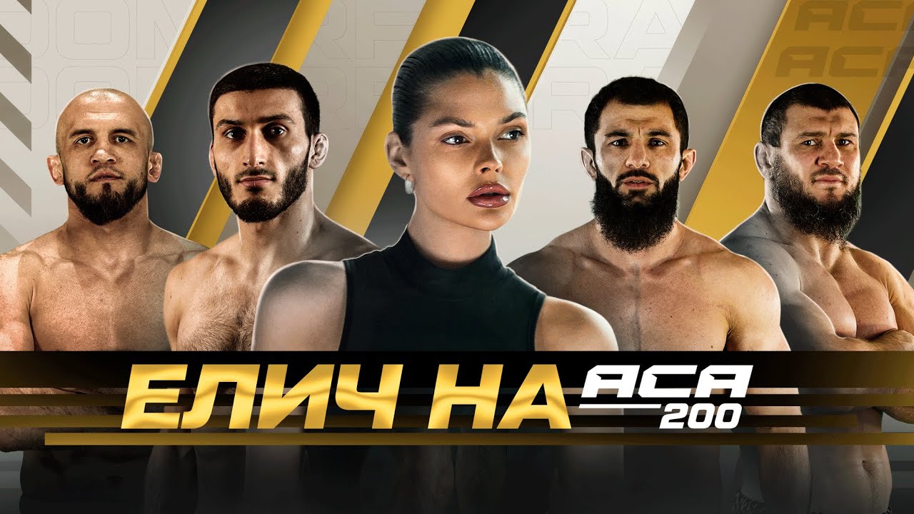 АСА 200: Гасанов VS Туменов. Багов о Мамадалиеве. Биберт VS Хайбула. Каргинов — Хафиз особенный боец
