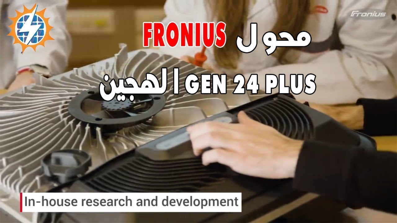 محول فرونيوس جين 24 بلس  |||  FRONIUS GEN 24 PLUS INVERTER