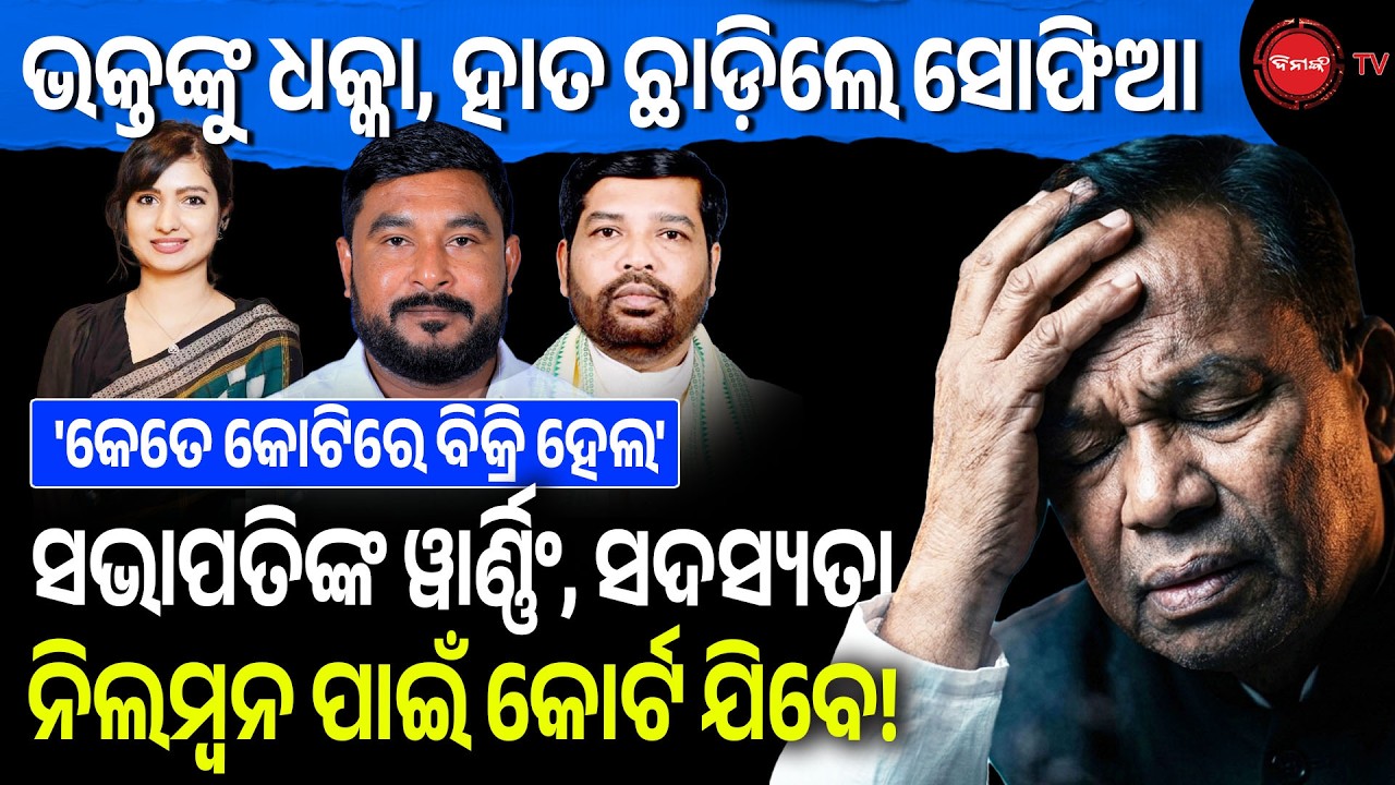 ଭକ୍ତଙ୍କୁ ଧକ୍କା, ହାତ ଛାଡ଼ିଲେ ସୋଫିଆ | ସଭାପତିଙ୍କ ୱାର୍ଣ୍ଣିଂ, ସଦସ୍ୟତା ନିଲମ୍ବନ ପାଇଁ କୋର୍ଟ ଯିବେ! Dinanka TV