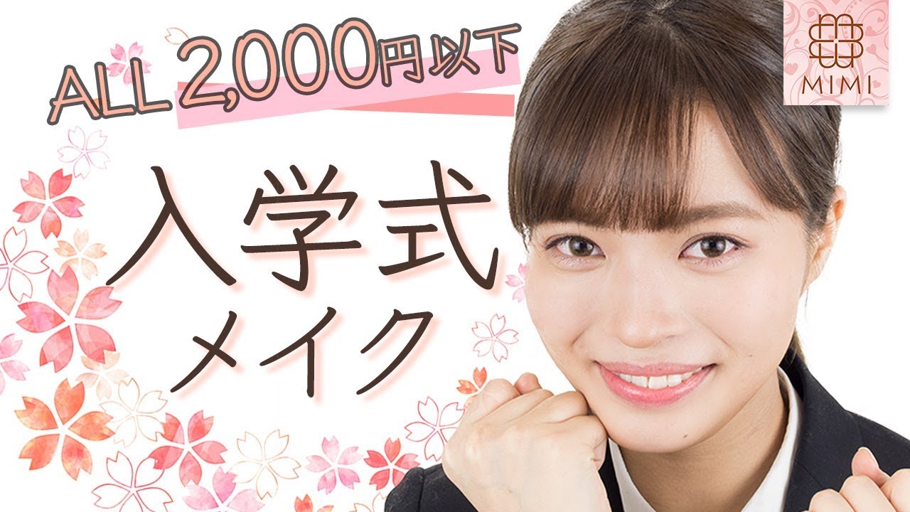 スーツにぴったり！好印象確実な入学式メイク 松川あい編 ♡MimiTV♡