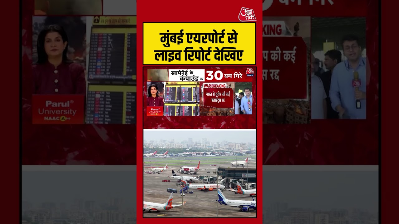 मुंबई एयरपोर्ट से लाइव रिपोर्ट देखिए #flightcancelled #israeliranconflict #abudhabi #aajtak #news