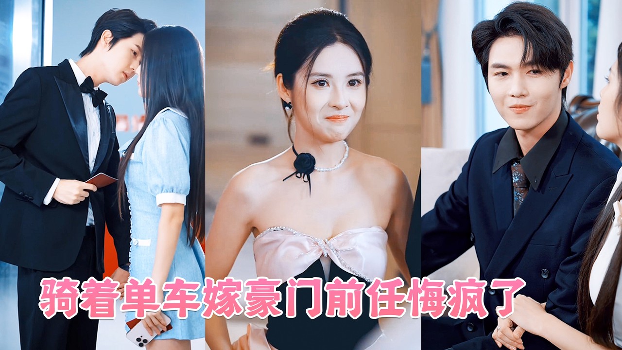 白月光一句暈車，他就宣布取消婚禮，她淡淡一笑宣布婚禮照常舉行，而新郎換成渣男的死對頭&mdash;&mdash;傅斯辰！一星期後全城最奢華的世紀婚禮上，她舉著紅酒杯笑道「多謝成全」，渣男氣的面色鐵青！