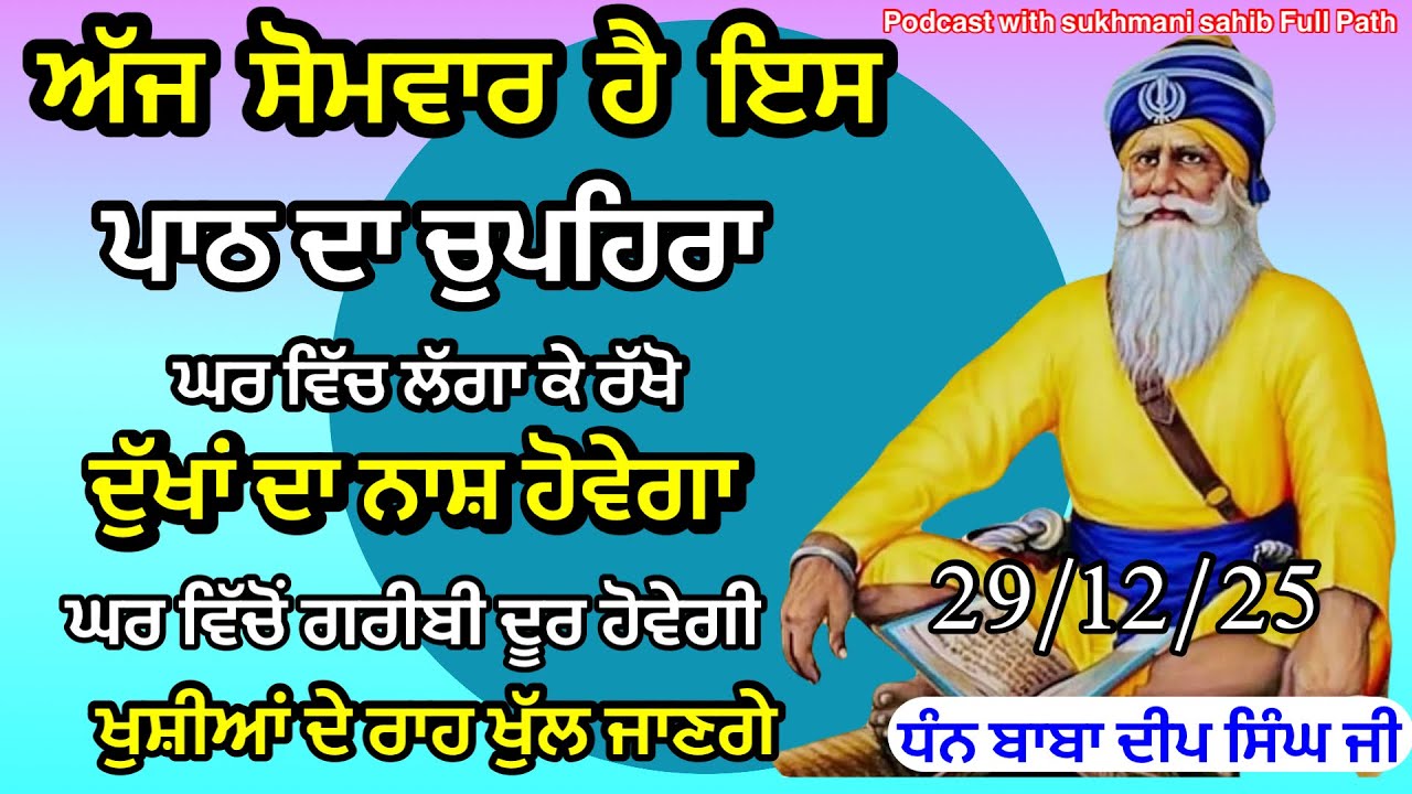 Sukhmani sahib ਸੁਖਮਨੀ ਸਾਹਿਬ | vol -139| ਸੁਖਮਨੀ ਸਾਹਿਬ ਪਾਠ| सुखमनी साहिब 29-12-25 | chopehra live