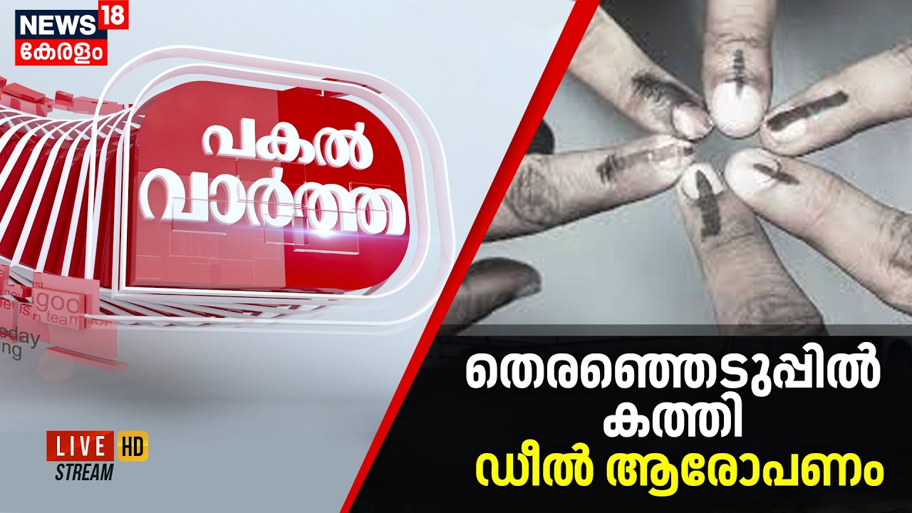 Pakal Vartha HD LIVE | സംസ്ഥാനത്ത് തെരഞ്ഞെടുപ്പ് പ്രചാരണം ഇനി 15 നാൾ | Assembly Election 2026