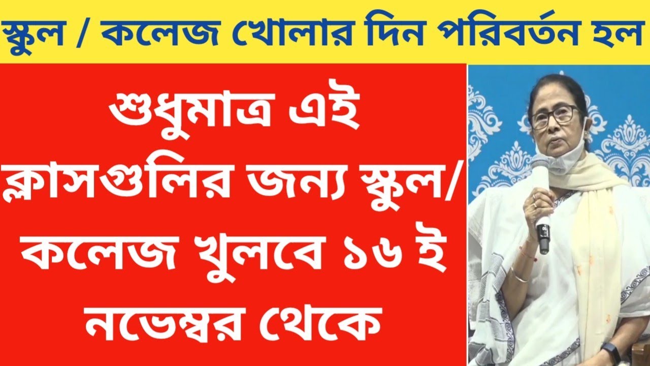 West Bengal School College Opening Date 2021, Mamata Banerjee speech today, WB School reopening date