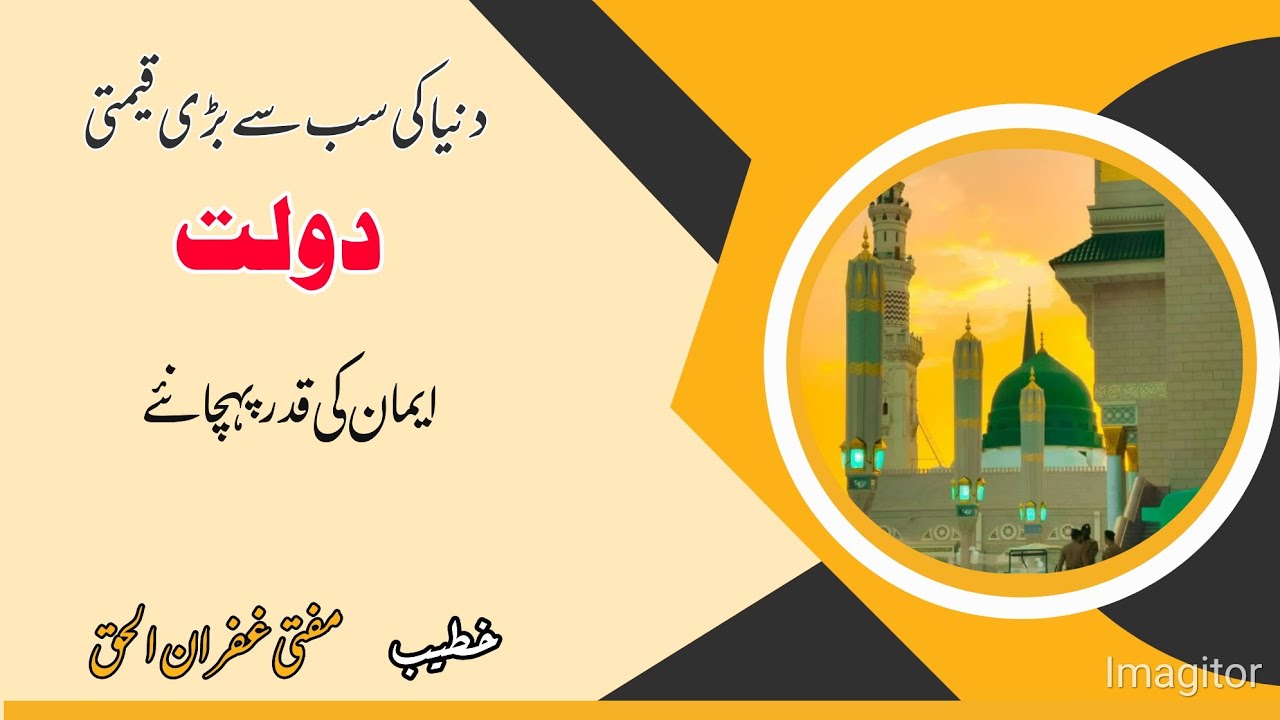 دنیا کی سب سے بڑی قیمتی دولت۔۔۔ ایمان کی قدر پہچانئے
