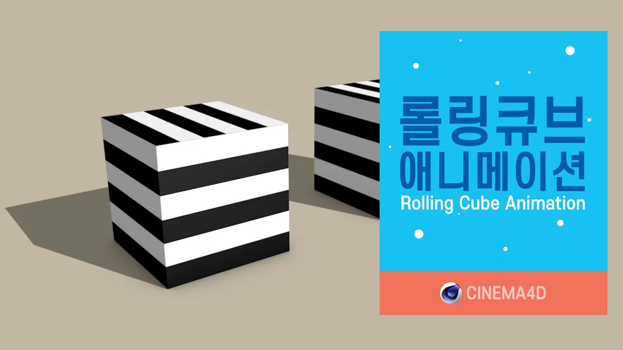 시네마4D 강좌 #1] 롤링큐브애니메이션 [맨땅그래픽] (#RollingCubeAnimation #시포디강좌 #C4D강좌 #롤링큐브애니메이션)