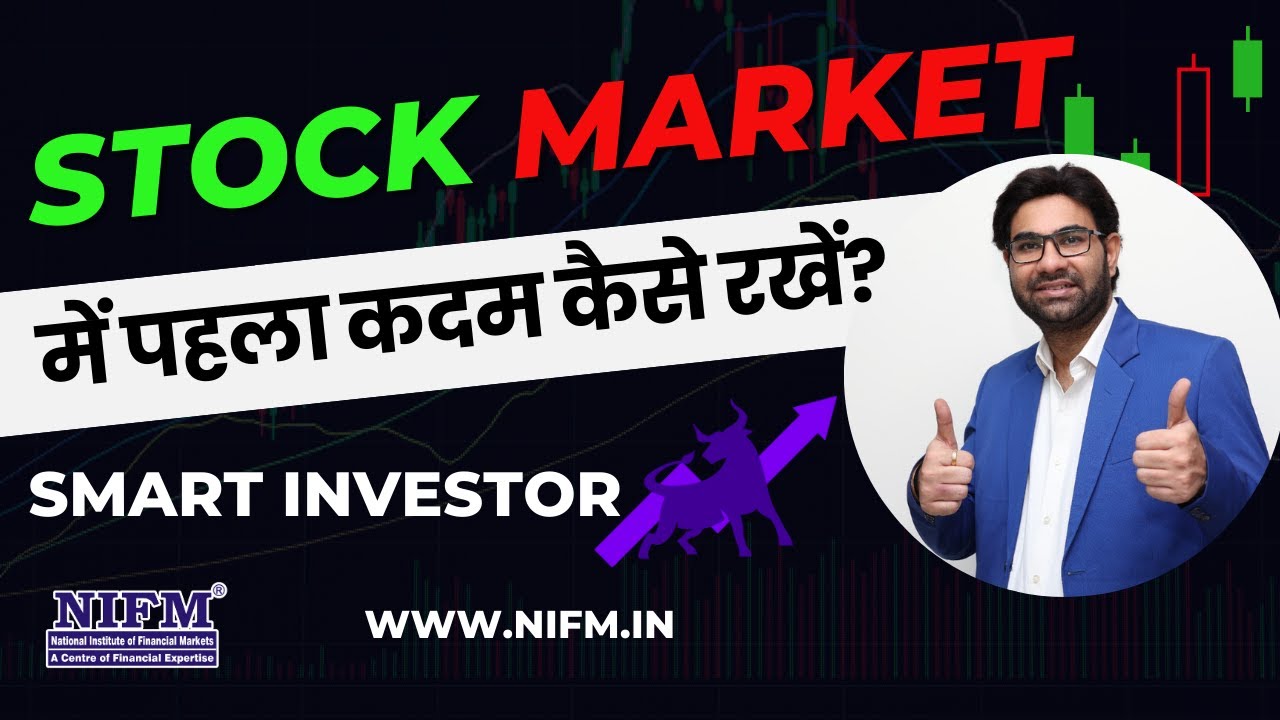 Stock market में पहला कदम कैसे रखें? l Stock Market for Beginners l #smartinvestor l NIFM Institute
