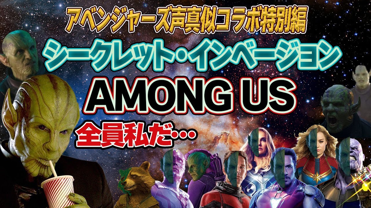 【アベアモ特別編】シークレット・インベージョンAMONG US【声真似】