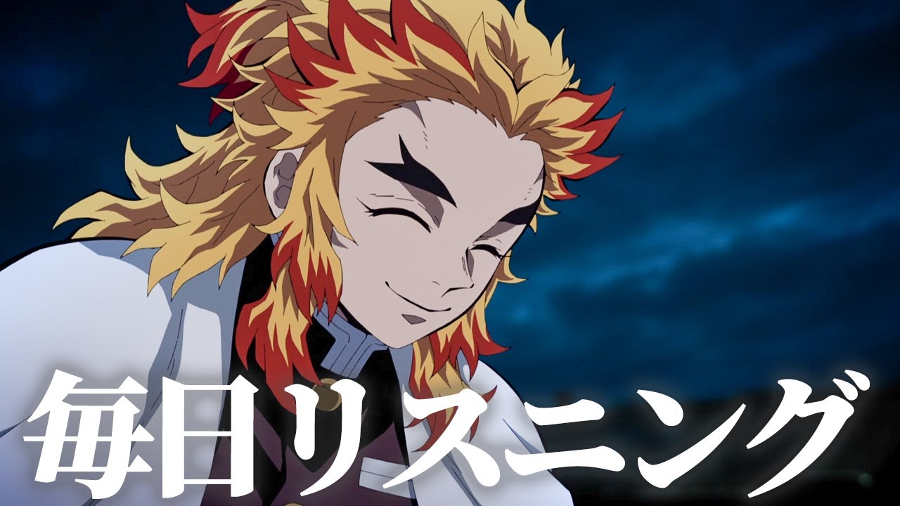 【アニメで英語】鬼滅の刃 無限列車編 6話より「昨日の自分より確実に強い自分になれる」煉獄杏寿郎【ネイティブ英語が聞き取れる】【英文法・英会話】【毎日リスニング#123】