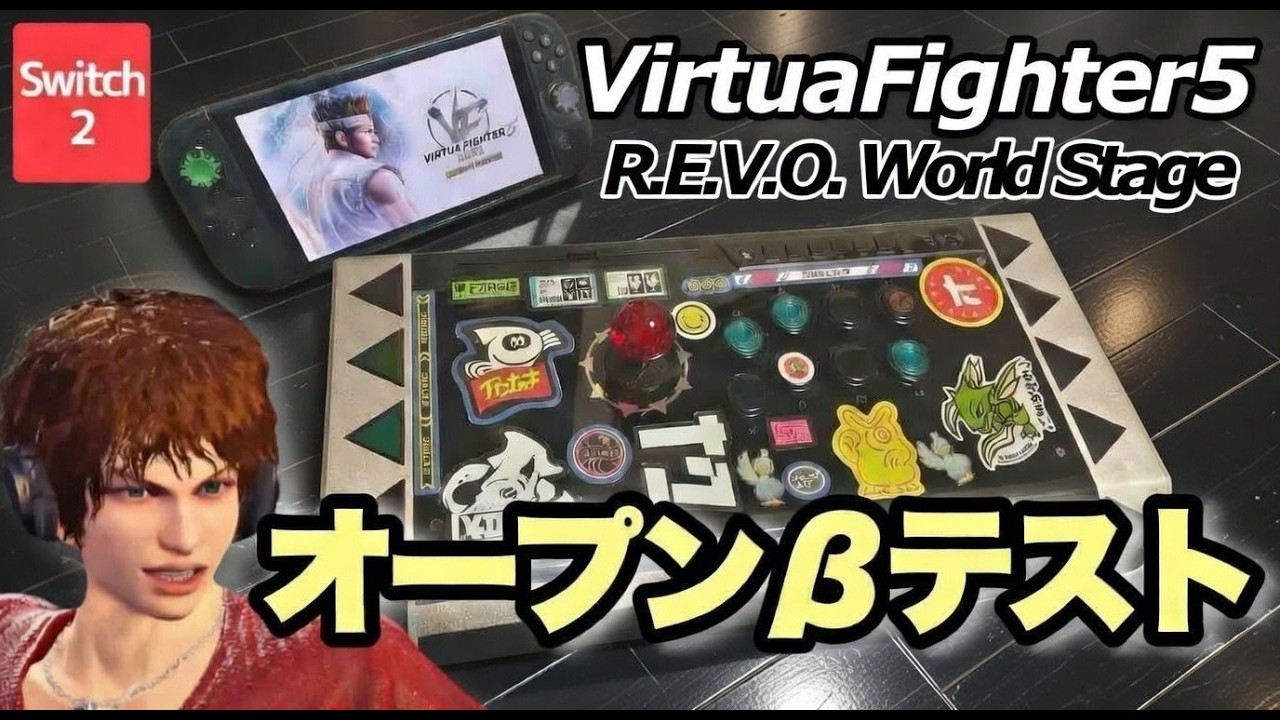 【Virtua Fighter 5 R.E.V.O. World Stage】オープンβテスト　オブシディアンでテストプレイ【Nintendo Switch2】#2