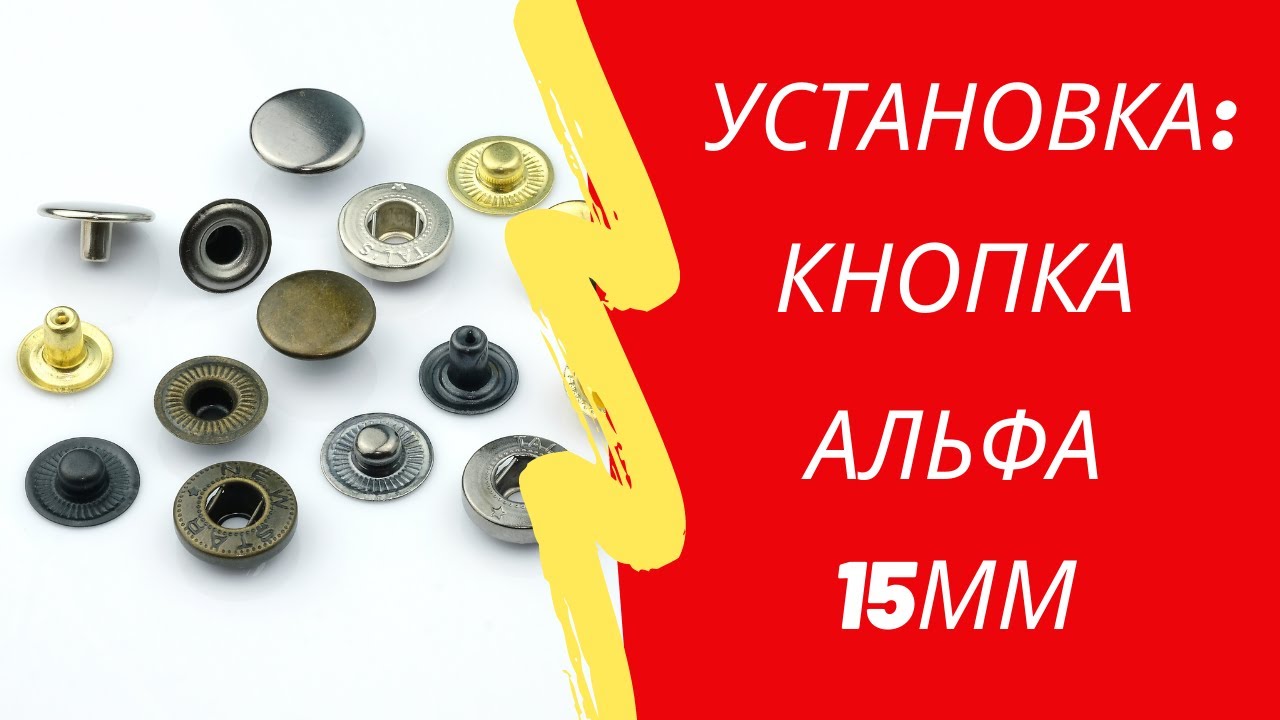 Установка кнопки альфа 15 мм.