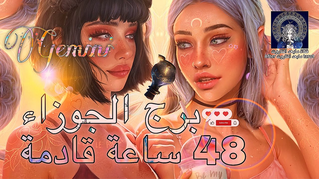 تاروت برج الجوزاء😱 48 ساعه قادمه🔥🌬 انقضاء الانتظار🤯 وكنز تحت موطئ أقدامكم💯🪄✅️ #تاروت #الجوزاء
