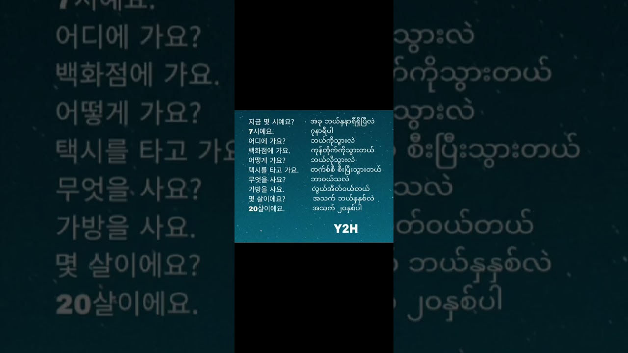 #한국어배우기#ကိုရီးယားစာလေ့လာမယ်#질문과 대답#အမေးအဖြေ#learnkorean