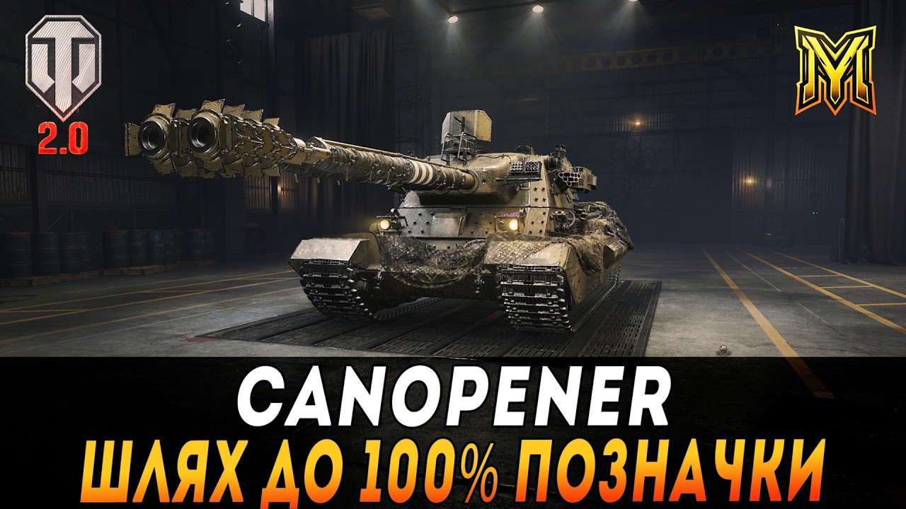 ОБ.140 | CANOPENER | ШЛЯХ ДО 100% ПОЗНАЧКИ  #maksimi4 #wot_ua