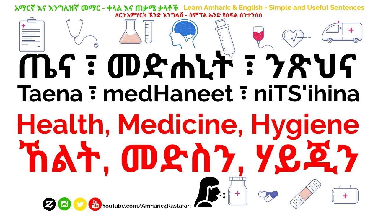 Learn Amharic Lesson - Health, Medicine, Hygiene - ጤና ፣ መድሐኒት ፣ ንጽህና