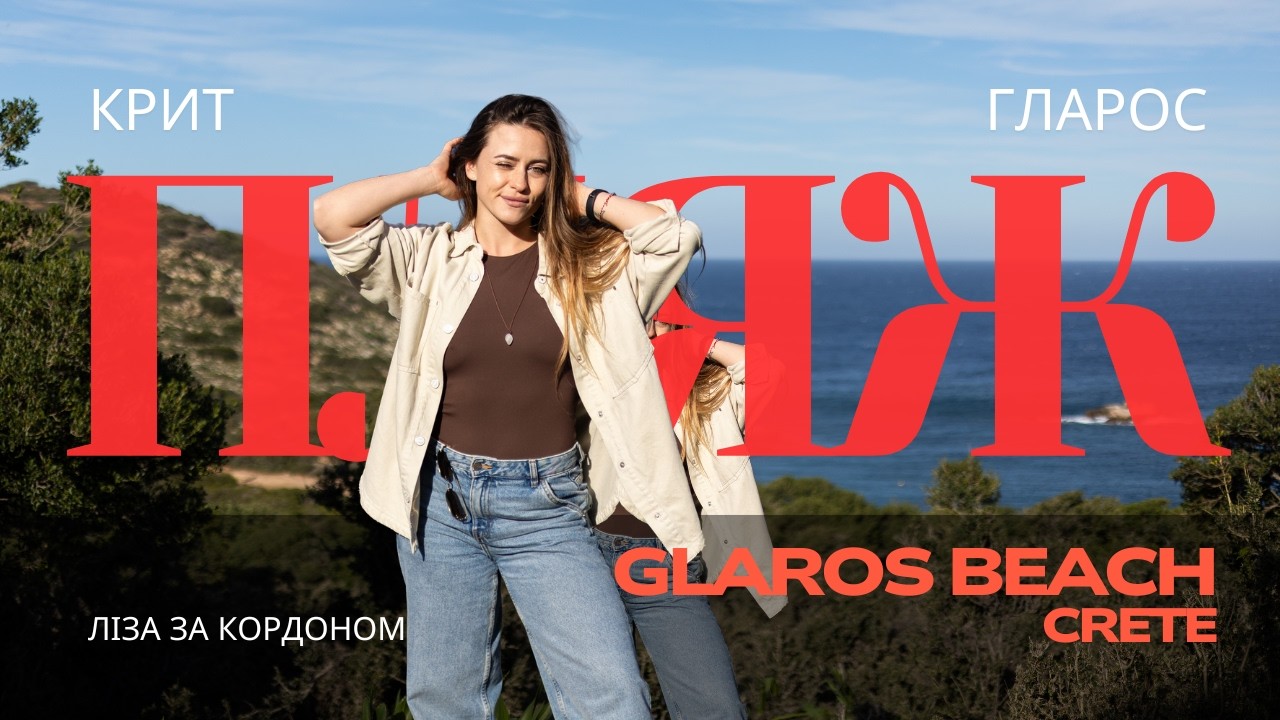 Дикий пляж Glaros Beach: 3 рівні складності, підводний світ і повна тиша | Секретний Крит 🤍