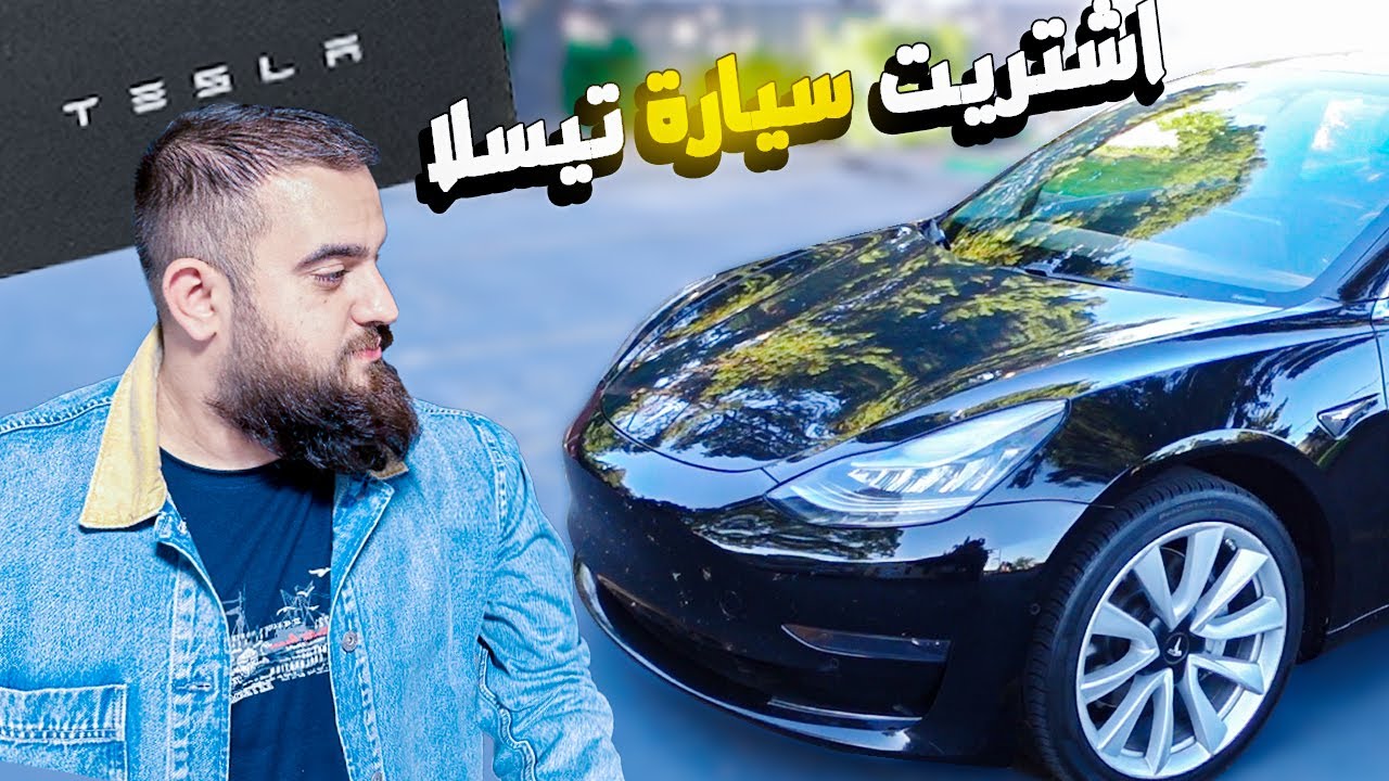 اشتريت سيارة تيسلا بسعر رهيب! مركبة فضائية!!