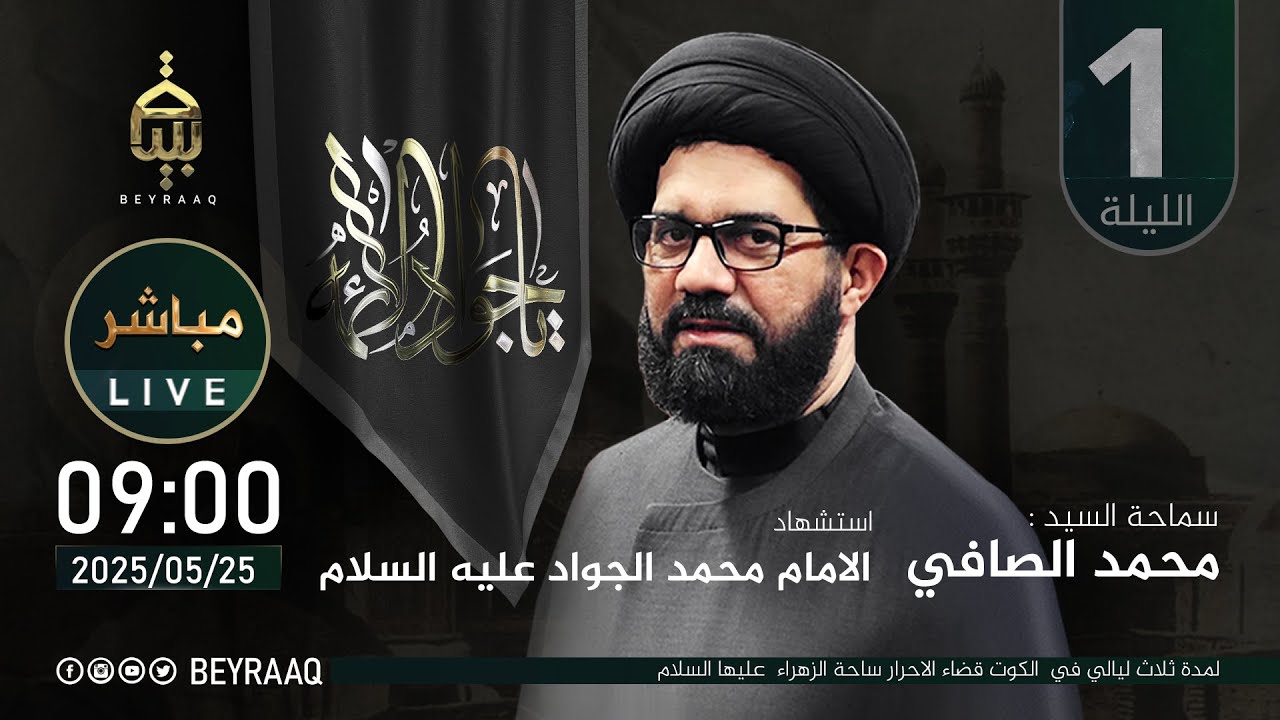 سماحة السيد محمد الصافي | استشهاد الامام محمد الجواد (ع) | الليلة 1 | مباشر