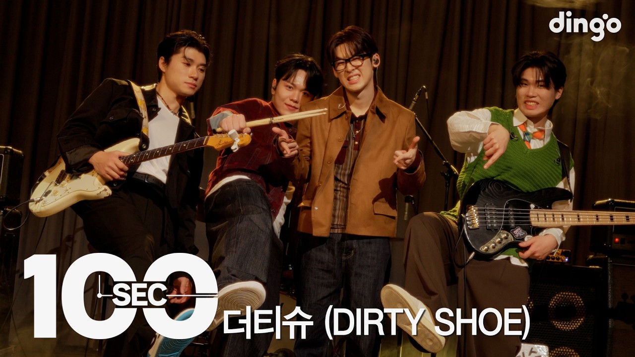 100초로 듣는 더티슈 (DIRTY SHOE) | [100sec] 좋아 (JOAH), 200%, No Make Up, 너 지금 뭐 해ㅣ딩고뮤직ㅣDingo Music