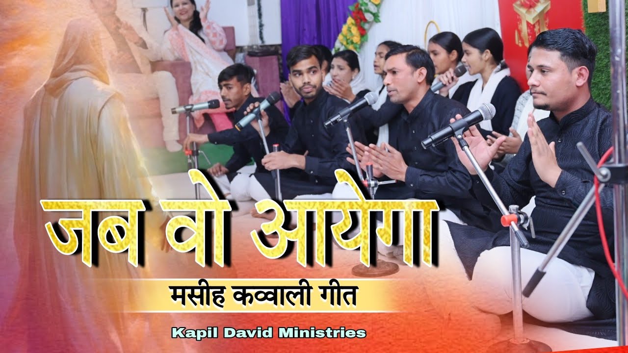 Jab Wo Aayega Masih Qawwali Geet l जब वो आयेगा मसीह कव्वाली गीत l Kapil David Ministries