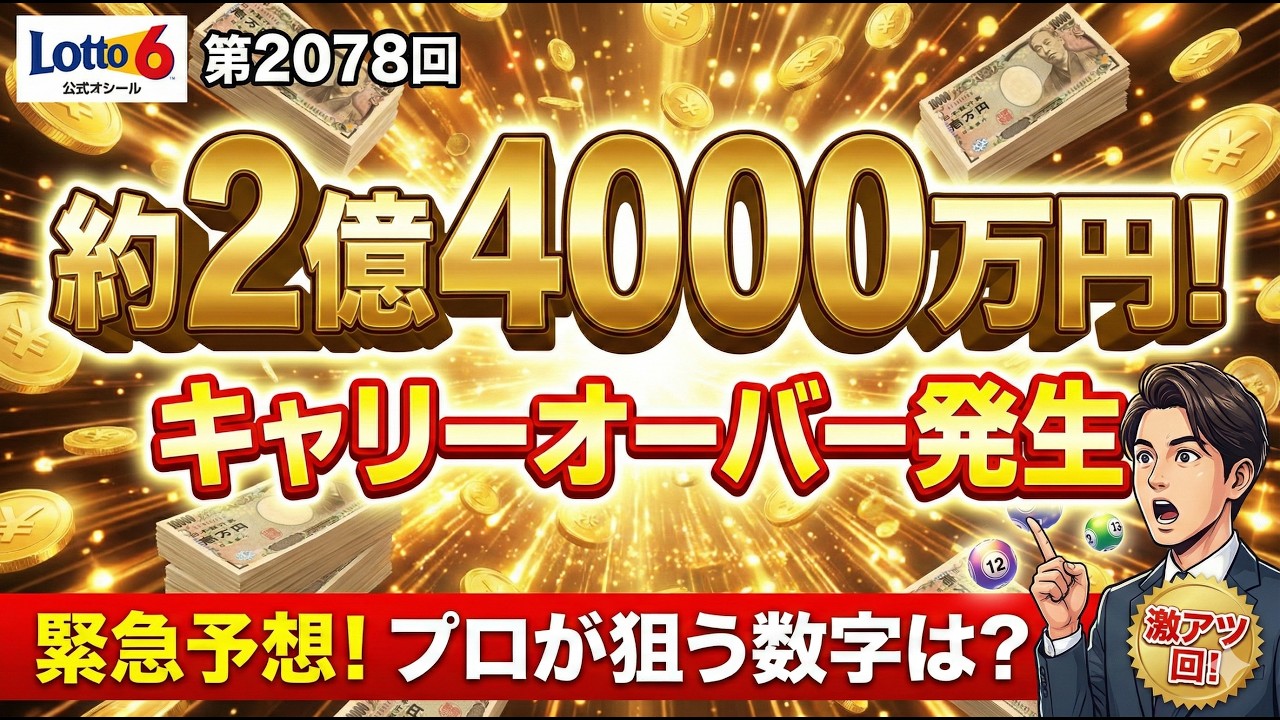 【緊急予想】第2078回ロト6 キャリーオーバー発生！プロが狙う「鉄板」数字はコレだ！ #ロト6 #Lotto6 #ロト6予想 #第2078回ロト6 #宝くじ #高額当選 #キャリーオーバー
