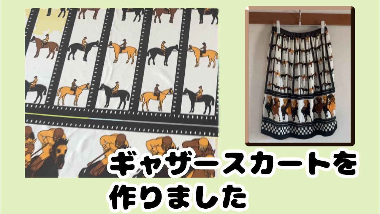 【ハンドメイド】ギャザースカートを作りました！　#ハンドメイド #sewing #昭和レトロ 