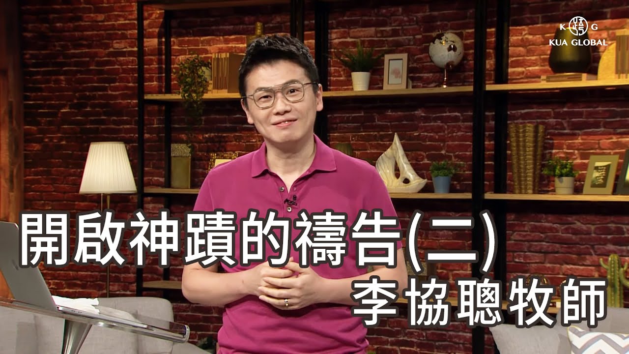 【 開啟神蹟的禱告(二)  Prayer That Activates Miracles (Part 2)】李協聰牧師 Pastor Jushia