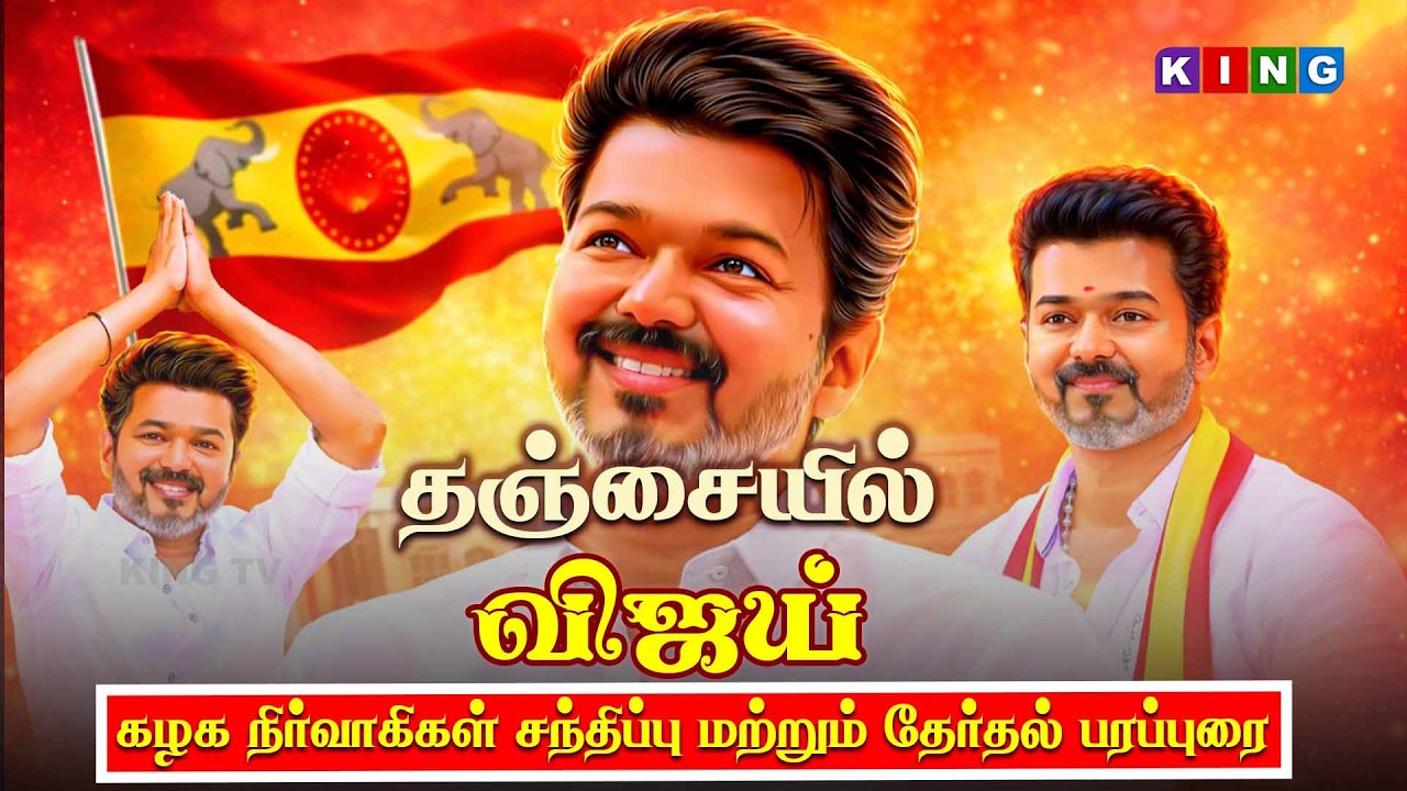 🔴LIVE: தஞ்சையில் விஜய் கழக நிர்வாகிகள் முக்கிய சந்திப்பு || தேர்தல் பரப்புரை சூடு பிடித்தது