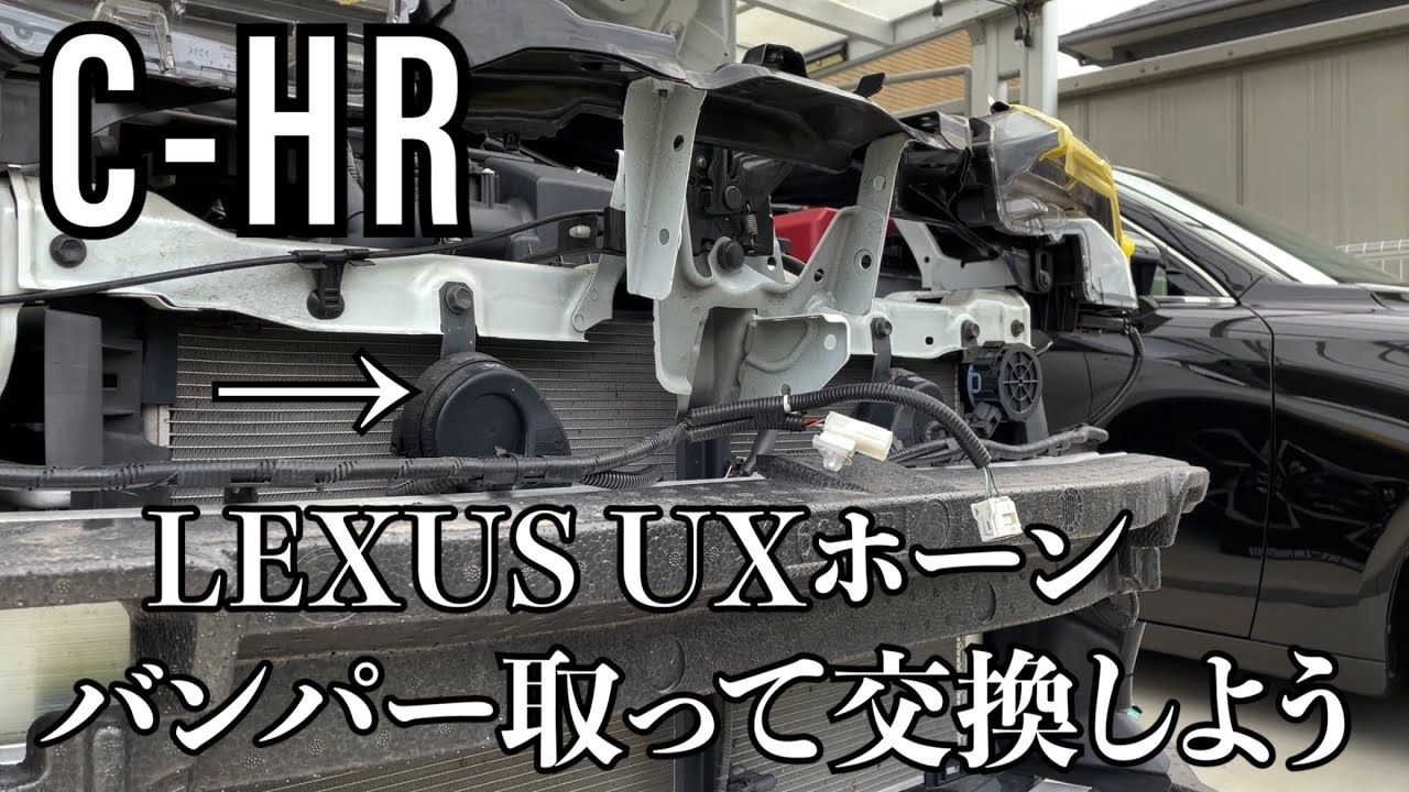 【C-HR】レクサスホーン交換　バンパー脱着しないと出来ない？！