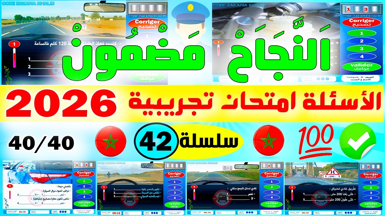 تسريب أسئلة إمتحان رخصة السياقة جزء 42 ✅2025✅أسئلة كود زكرياء PDF