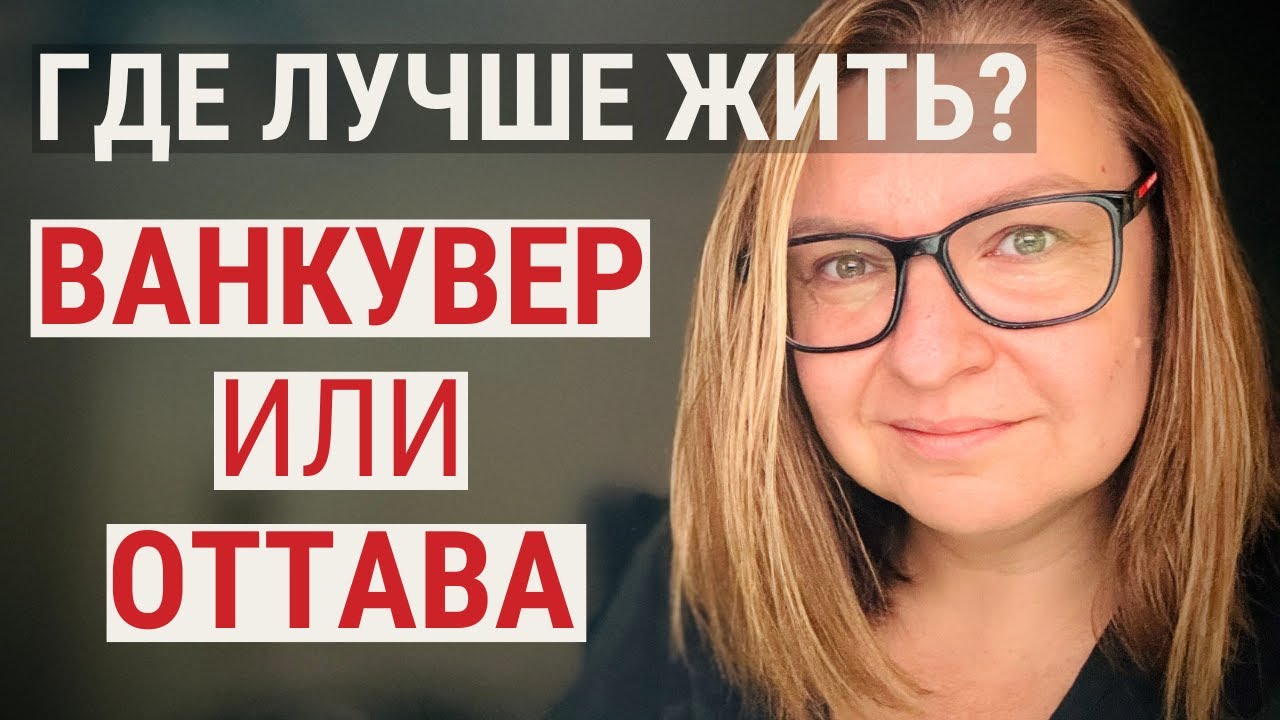 Где лучше жить? Ванкувер? Оттава? Онтарио или Британская Колумбия? Сравнение двух канадских городов