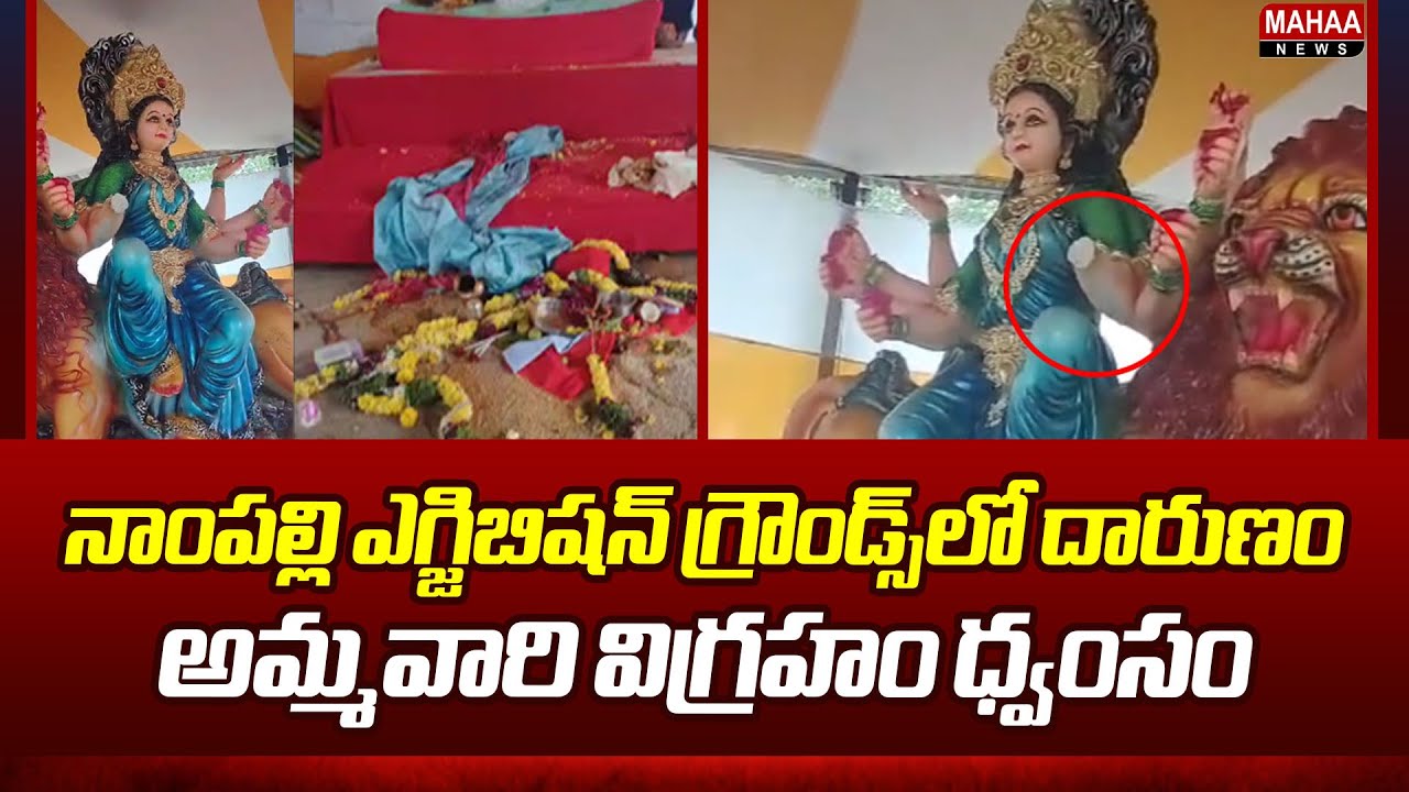 నాంపల్లి ఎగ్జిబిషన్ గ్రౌండ్స్‌లో దారుణం.. అమ్మవారి విగ్రహం ధ్వంసం | Nampally Exhibition News |