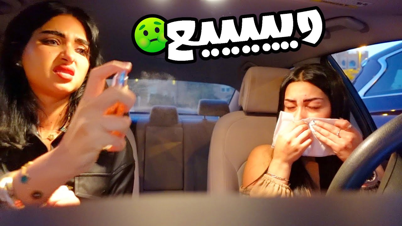 اتهمت اسراء بالقرف مقلب الريحه المعفنه | كنت حستفرغ من الريحه 🤢