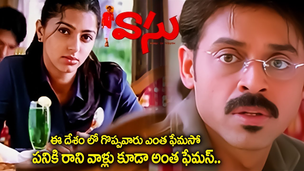 Vasu Telugu Movie Part - 2 | Venkatesh, Bhoomika, Sunil, Ali, Harris Jayaraj | iDream Mahbubnagar