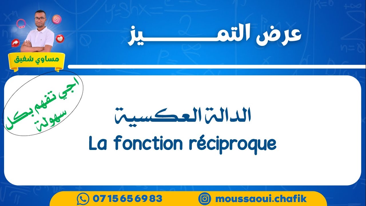 La fonction réciproque | الدالة العكسية بكل بساطة