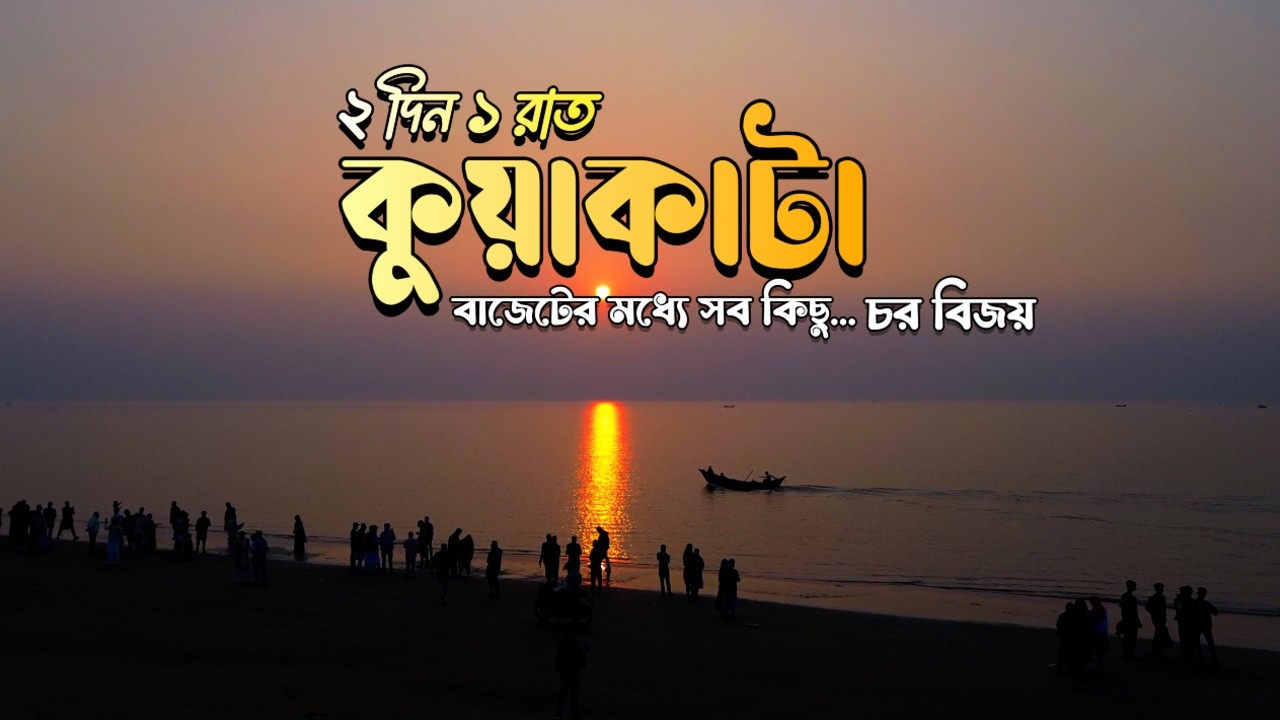 Kuakata Tour 2026 Full Guide | কুয়াকাটা ভ্রমণের খরচ, হোটেল ও দর্শনীয় স্থান | Bangla Travel Vlog