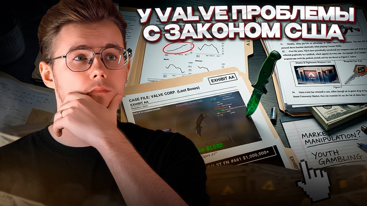 ⚖️ VALVE СКОРО БУДЕТ В СУДЕ? / СКОРО НОВЫЕ ОГРАНИЧЕНИЯ В STEAM? / ЗАПРЕТ КЕЙСОВ И АЗАРТНЫХ ИГР!