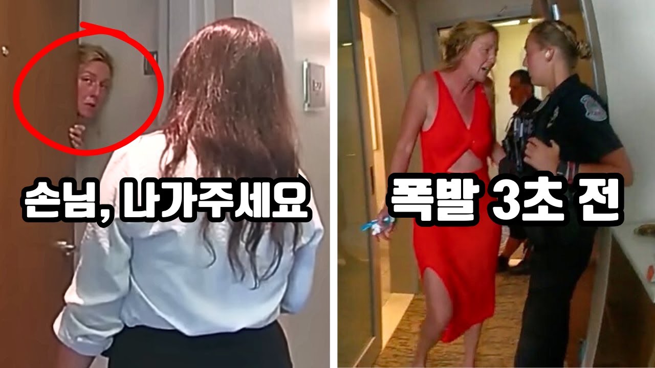 호텔의 퇴거 요청을 거부하고 폭주하던 여성... 결국 강제 연행