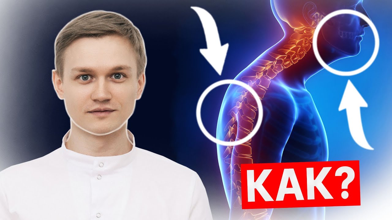 Как неправильный прикус влияет на осанку и весь организм?