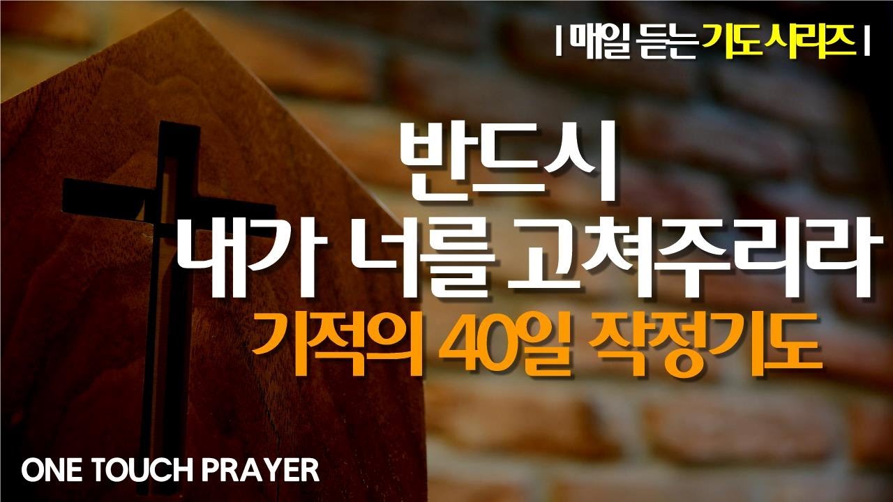 반드시 내가 너를 고치고 복을 주리라 매일 1시간 40일 작정기도 / 서효원목사 치유기도 #잠자며듣는기도 #질병치유기도 #기적의기도 #가계의저주 #성공 #축복기도 #질병치유기도