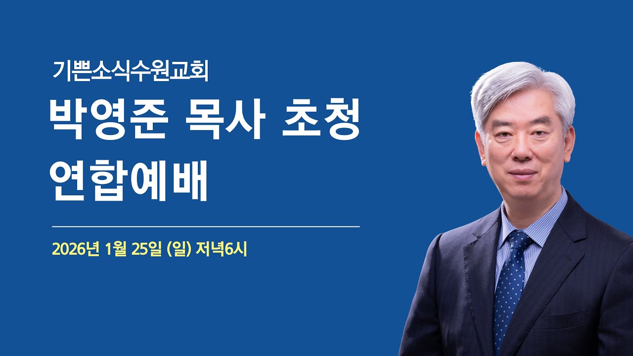 기쁜소식수원교회 수원지역 연합예배 2026년 1월 25일