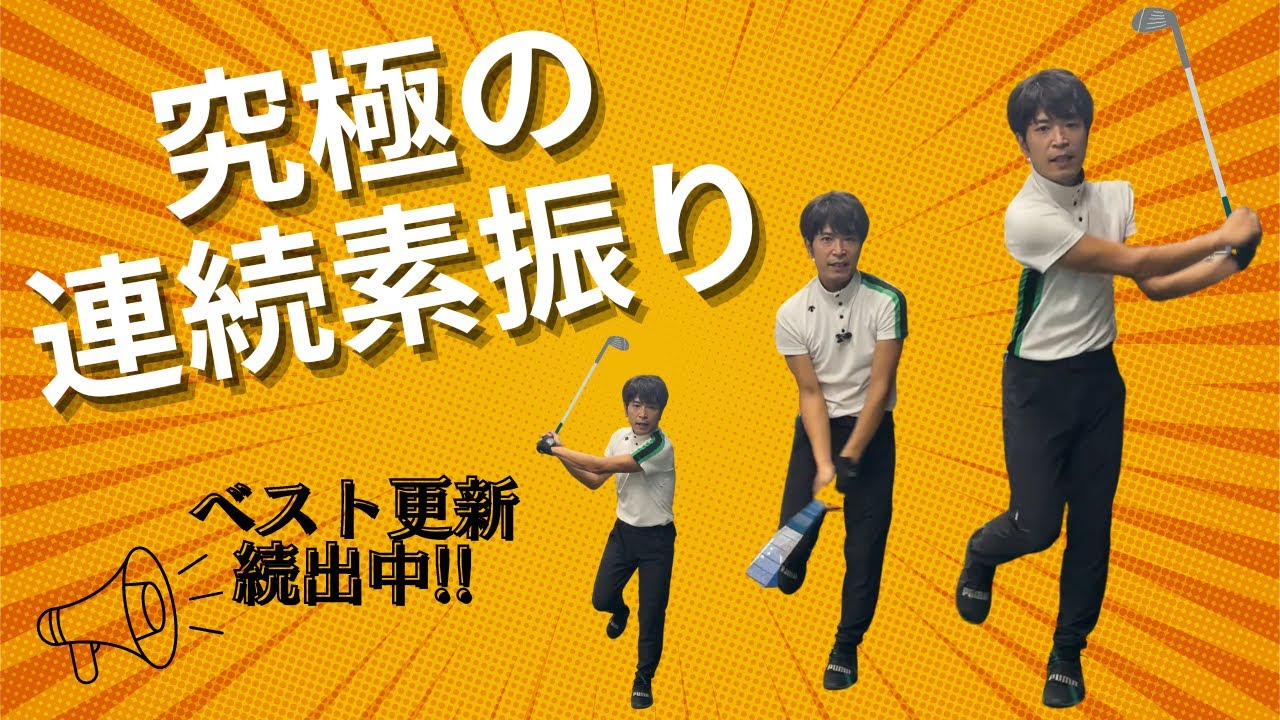 【ベスト更新続出！】やれば結果に繋がる連続素振りの究極バージョン！！
