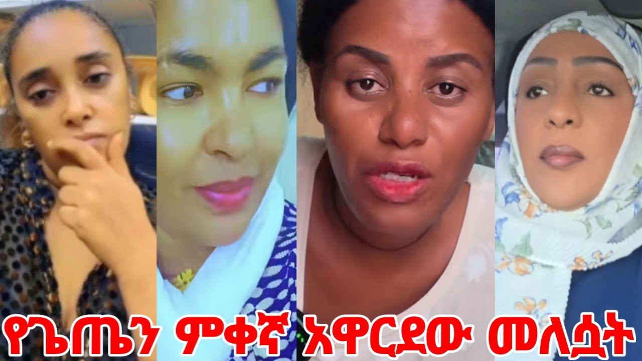 ዛሬ በረመዳኑ ጉድ ተፈጠረ የጌጤን ምቀኛ አነ ሙኒት አዋርደው መለሷት #yeminorhiwet 