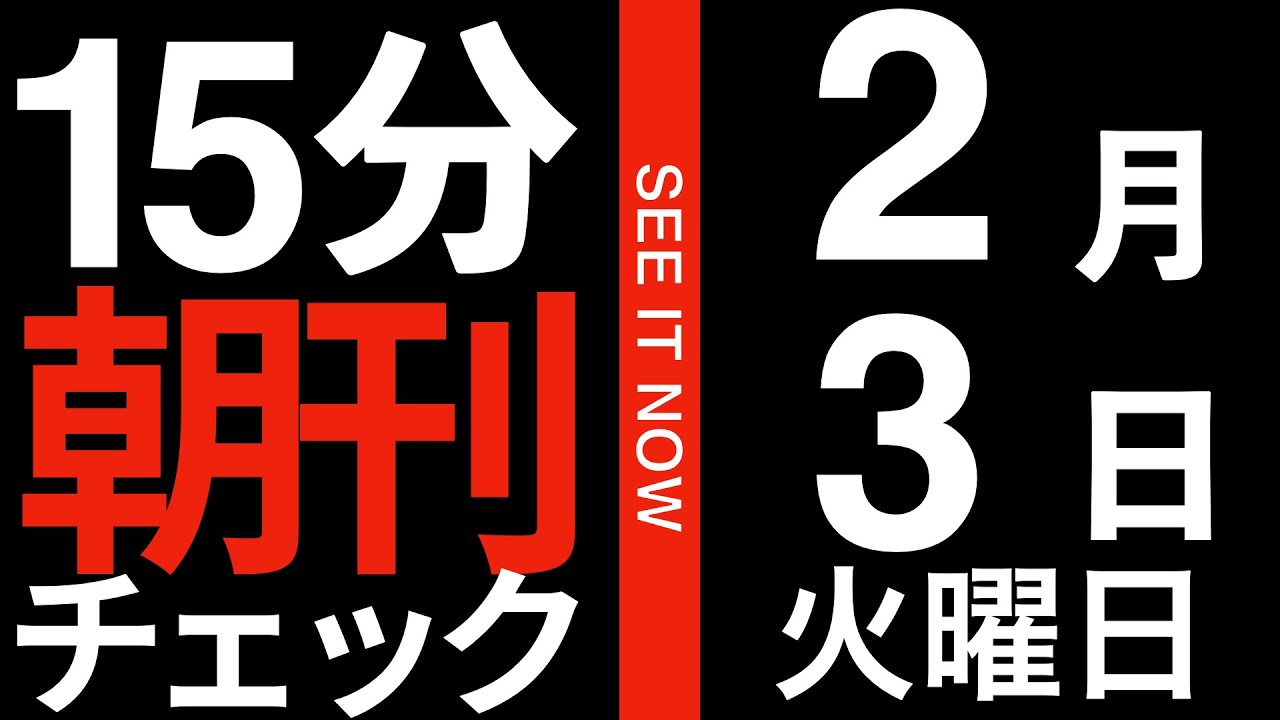 朝日情勢調査「自民・維新300議席越え」の衝撃:15分朝刊チェック 2026年2月3日